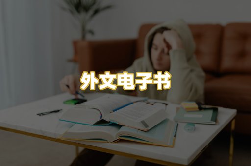 外文电子书